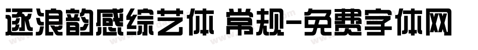 逐浪韵感综艺体 常规字体转换